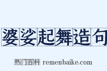 婆娑起舞造句是什么意思的图片